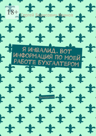 Я инвалид. Вот информация по моей работе бухгалтером. Белоруссия