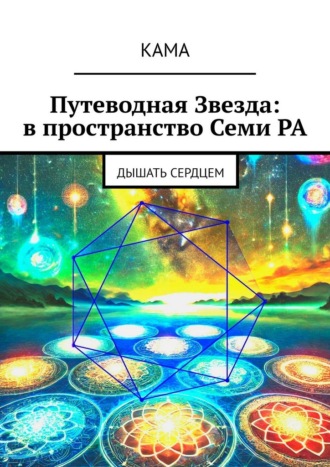 Путеводная звезда: в пространство Семи Ра. Дышать сердцем