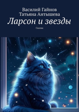 Ларсон и звезды. Сказка