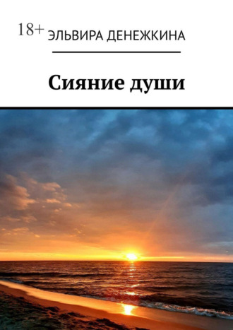 Сияние души