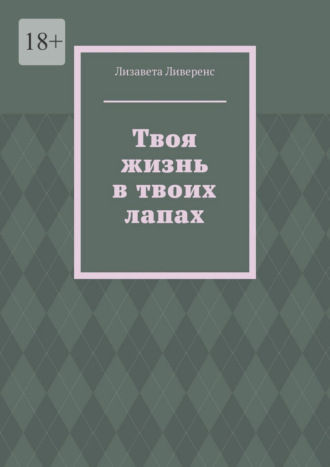 Твоя жизнь в твоих лапах