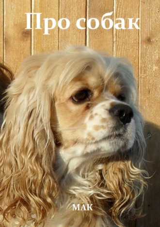 Про собак