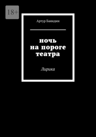 Ночь на пороге театра. Лирика