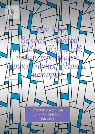 Володя Лобков и Иван Кузнецов: новые трагичные приключения. Конец истории. Полносюжетный приключенческий рассказ