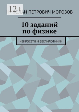 10 заданий по физике. Нейросети и беспилотники