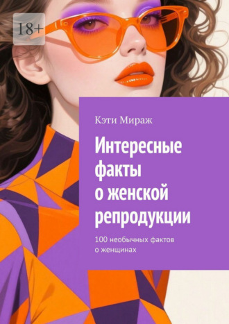 Интересные факты о женской репродукции. 100 необычных фактов о женщинах