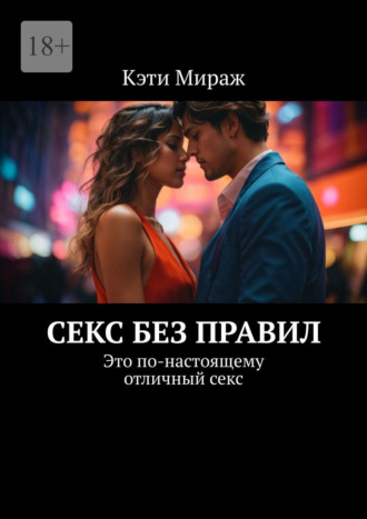 Секс без правил. Это по-настоящему отличный секс