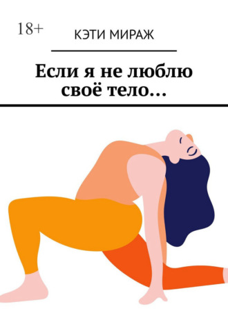 Если я не люблю своё тело…