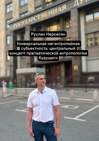 Универсальная негэнтропийная субъектность: центральный концепт прагматической антропологии будущего