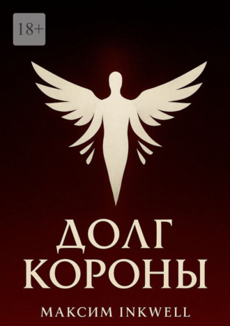 Долг короны