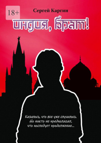 Индия, брат!