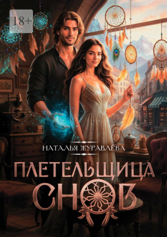 Плетельщица снов