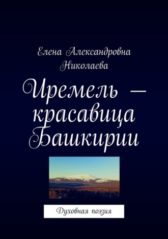 Иремель – красавица Башкирии. Духовная поэзия