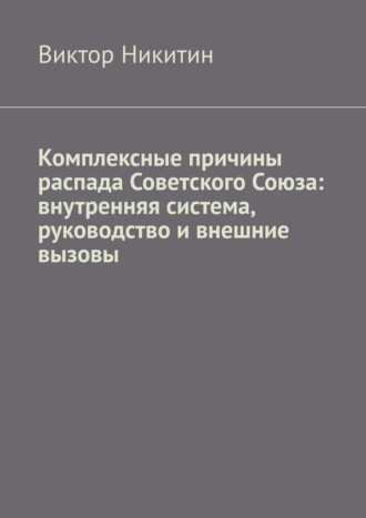 Комплексные причины распада Советского Союза: внутренняя система, руководство и внешние вызовы