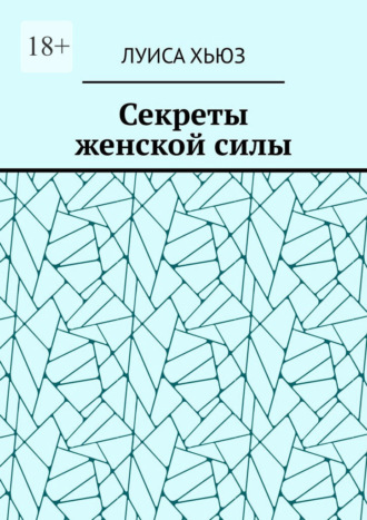 Секреты женской силы