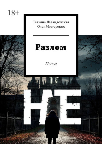 Разлом. Пьеса