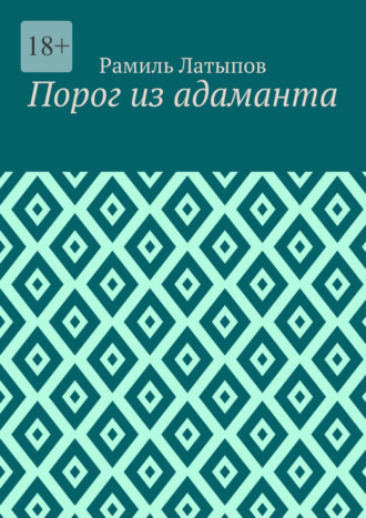 Порог из адаманта