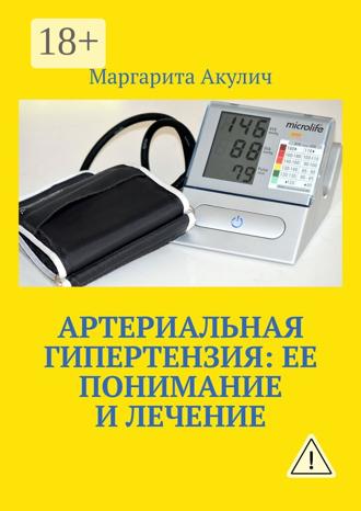 Артериальная гипертензия: ее понимание и лечение