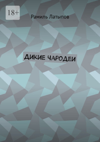 Дикие чародеи