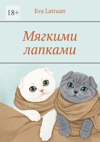 Мягкими лапками