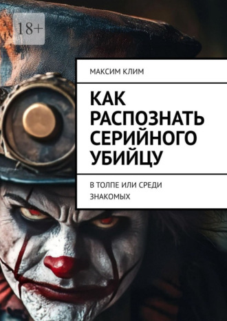 Как распознать серийного убийцу. В толпе или среди знакомых