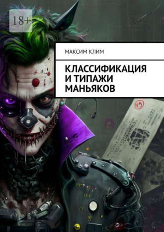 Классификация и типажи маньяков