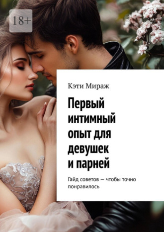 Первый интимный опыт для девушек и парней. Гайд советов – чтобы точно понравилось