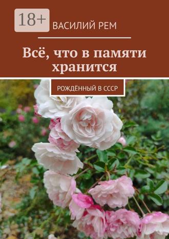Всё, что в памяти хранится. Рождённый в СССР
