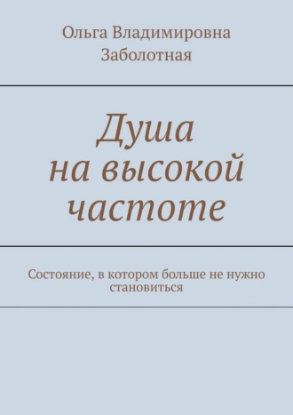 Душа на высокой частоте. Состояние, в котором больше не нужно становиться