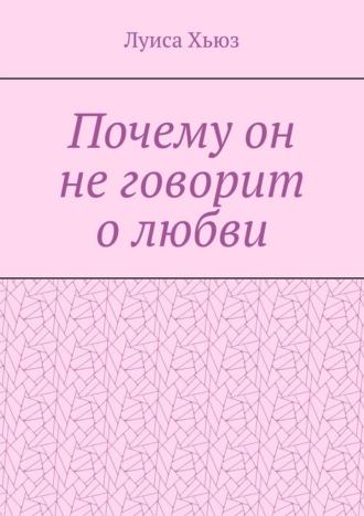 Почему он не говорит о любви