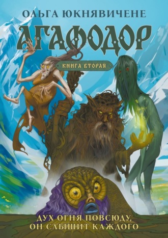 Агафодор. Книга вторая. Дух огня повсюду, он слышит каждого
