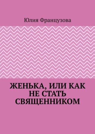 Женька, или Как не стать священником