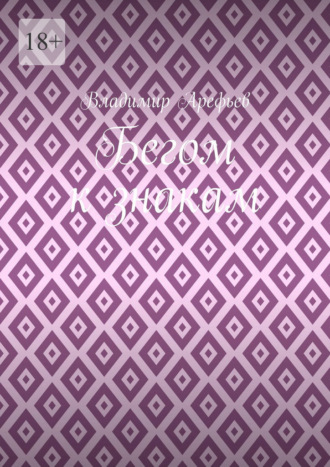 Бегом к знакам