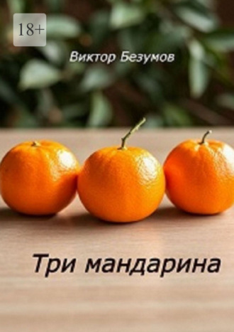 Три мандарина