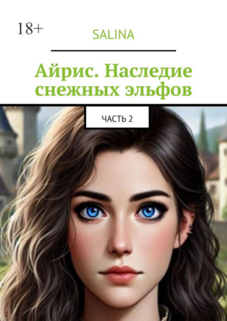 Айрис. Наследие снежных эльфов