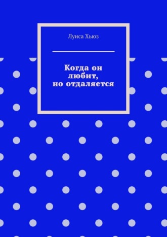Когда он любит, но отдаляется