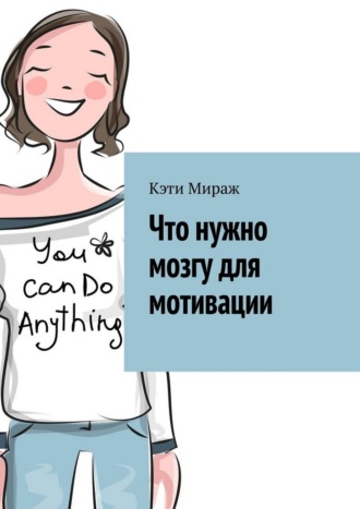 Что нужно мозгу для мотивации