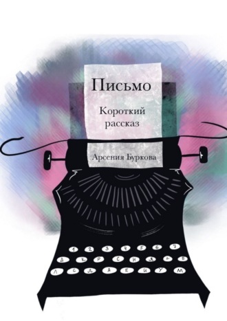 Письмо. Короткий рассказ