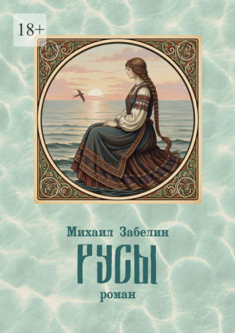 Русы. роман