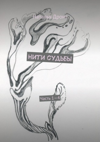 Нити судьбы. Часть 1—4