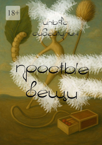 Простые вещи