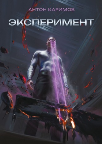 Эксперимент