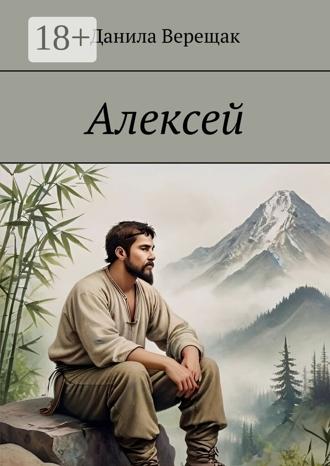 Алексей