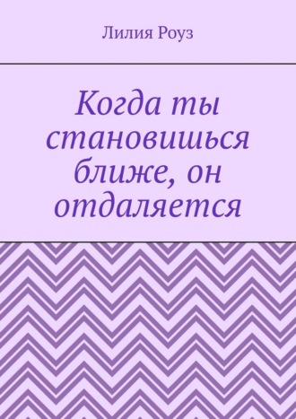 Когда ты становишься ближе, он отдаляется. Почему мужчины пугаются любви, а женщины принимают это на свой счёт