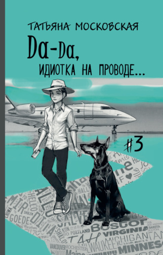 Да-да, идиотка на проводе… #3