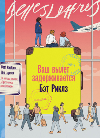 Ваш вылет задерживается