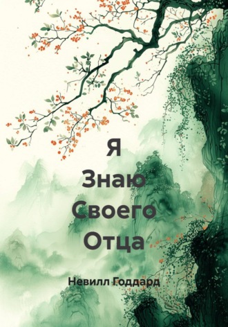 Я Знаю Своего Отца