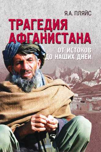 Трагедия Афганистана. От истоков до наших дней