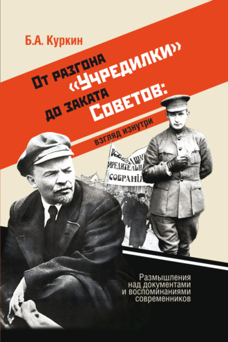 От разгона «Учредилки» до заката Советов: взгляд изнутри. Размышления над документами и воспоминаниями современников