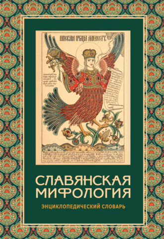 Славянская мифология. Энциклопедический словарь